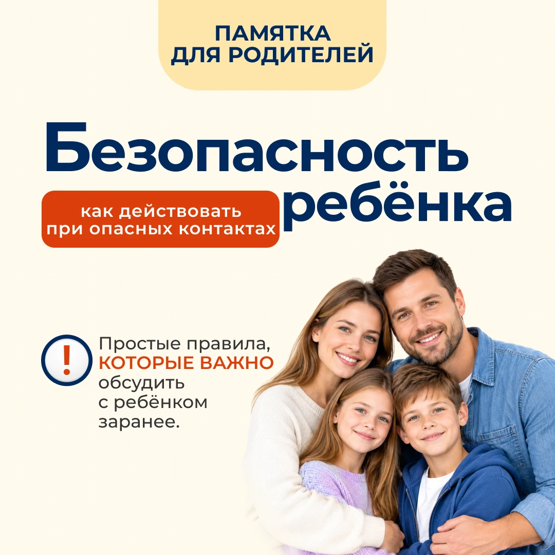 📌 Памятка для родителей «Безопасность ребёнка: как действовать при опасных контактах»