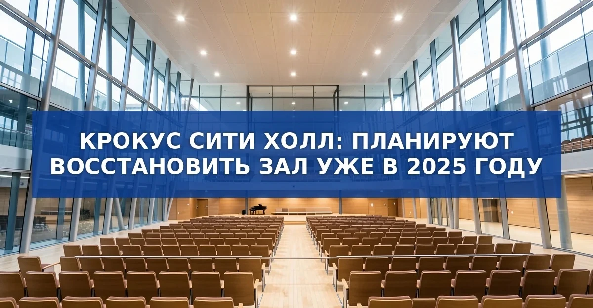 Восстановление «Крокус Сити Холл» запланировано на 2025 год