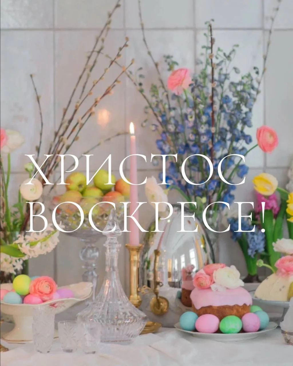 Христос Воскресе!