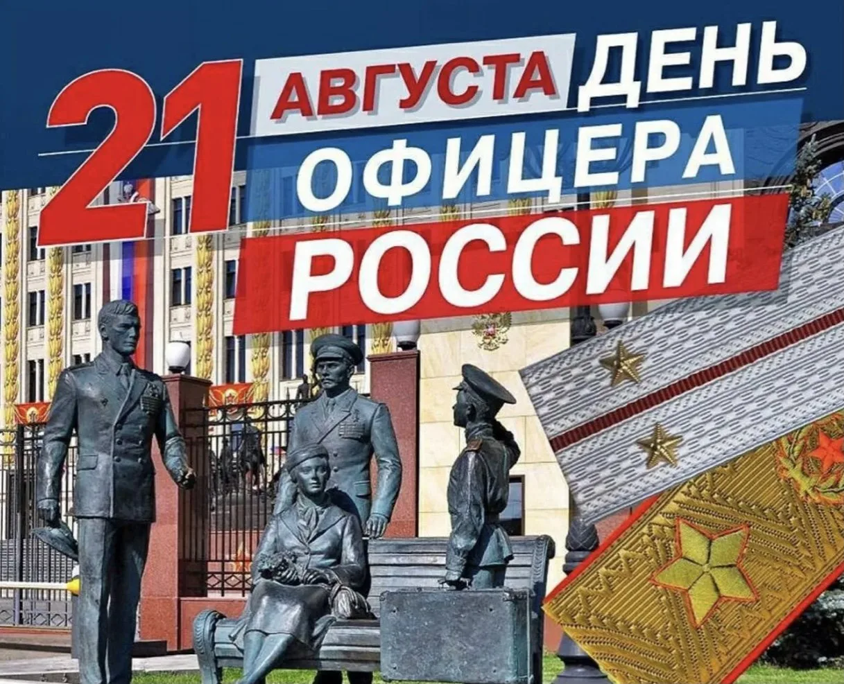 Уважаемые офицеры России!