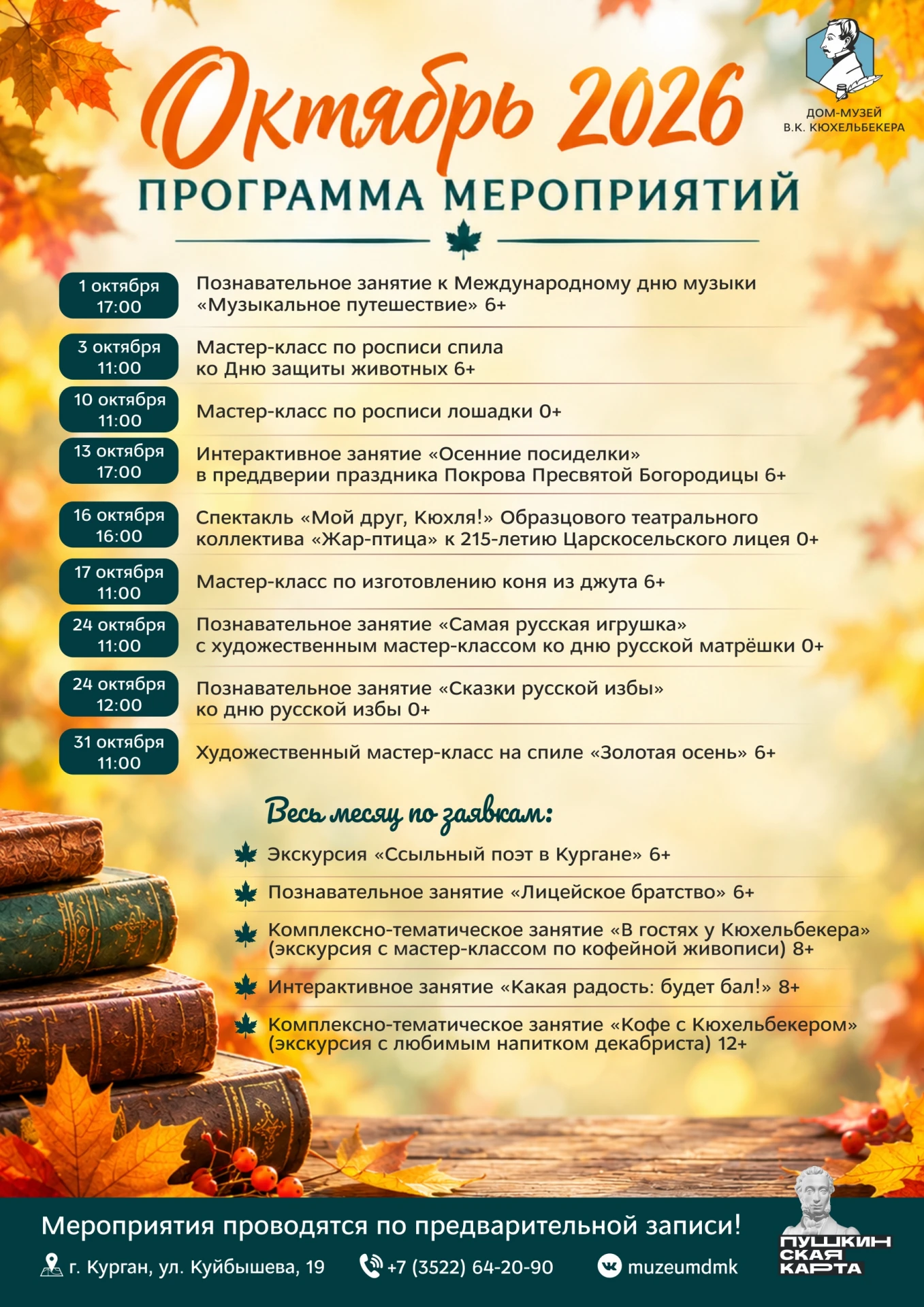 🍁 Октябрь в музеях Кургана будет насыщенным.