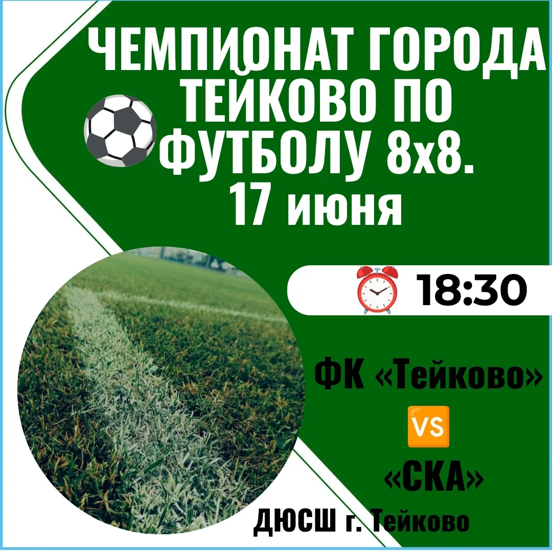 🔥 Футбол🔥

Состоится Чемпионат города Тейково по футболу! 🥅⚽️

Что: матч между командами️ ФК «Тей