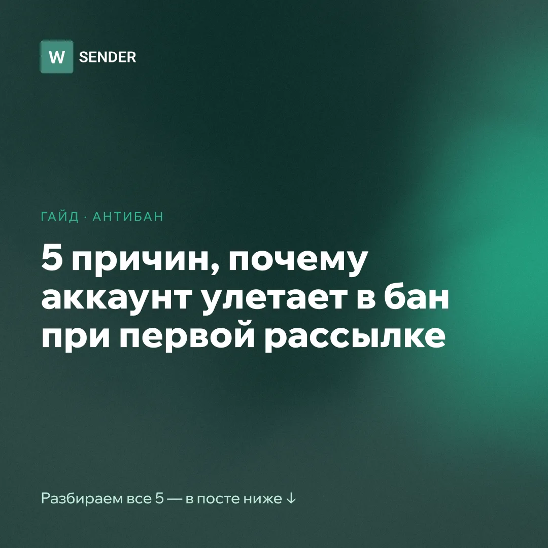 Рассылка → бан за час.
Разбираем 5 причин, и 3 из них закрывает сам сервис

1️⃣ Холодный аккаунт. За