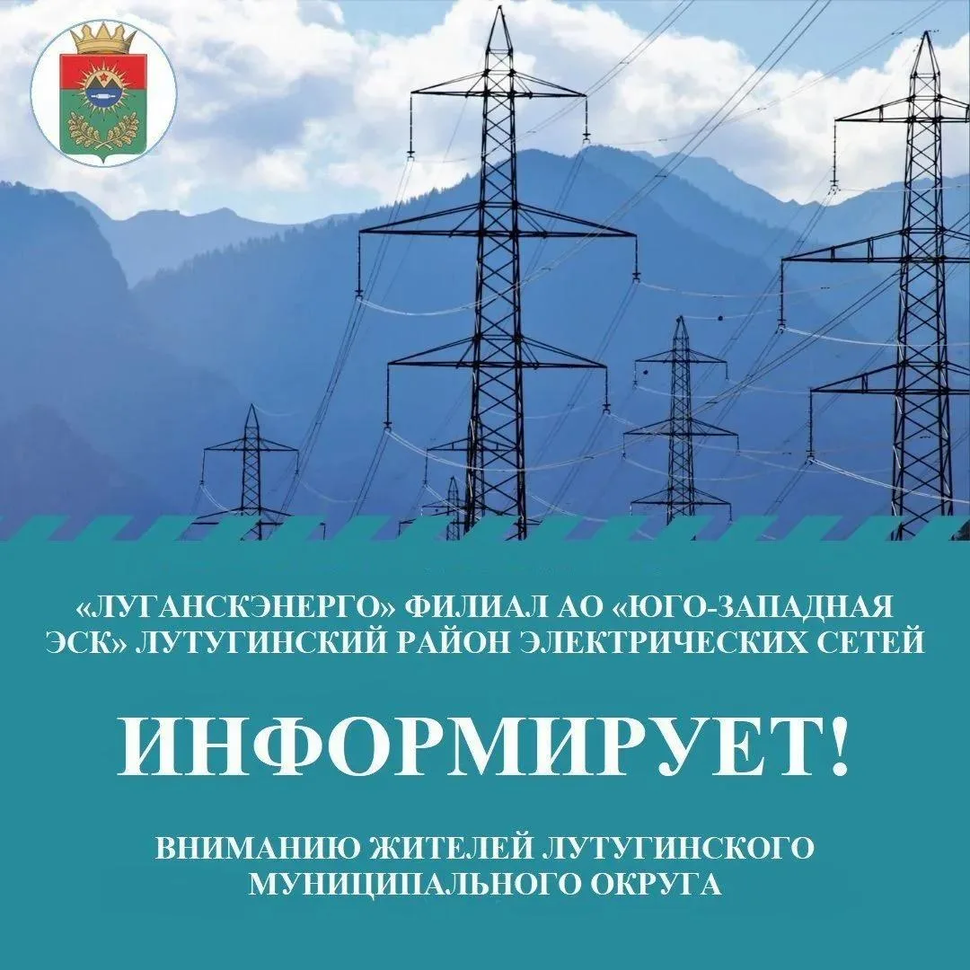‼Вниманию жителей Лутугинского муниципального округа!