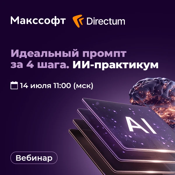 🔉Стрим от Directum | Идеальный промпт за 4 шага. ИИ-практикум