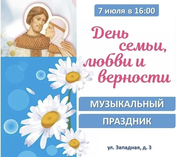 🎶Музыкальный праздник в честь Дня семьи, любви и верности пройдет в Восточном