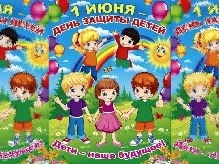 С Днём защиты детей! 🎉 🎉🎉
Дорогие ребята!
Пусть каждый  ваш день будет полон улыбок, весёлых игр 