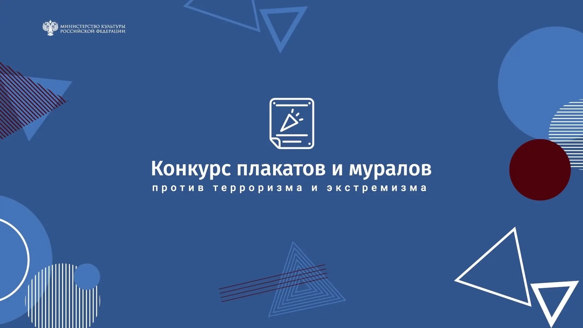 Прием заявок на Всероссийский конкурс плакатов и муралов — 2026