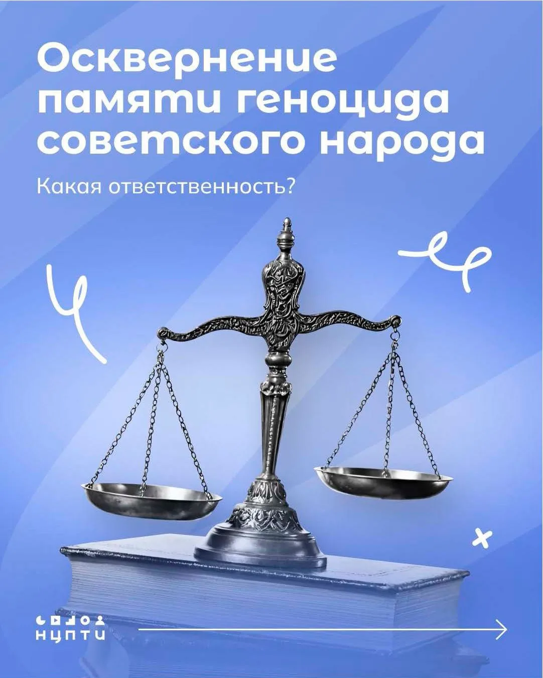 ⚠️ Осквернение памяти геноцида советского народа — какая ответственность?