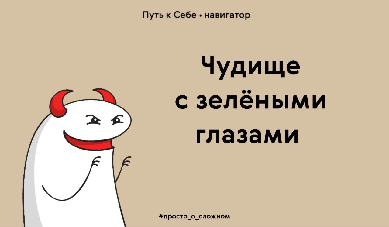 Ревность – сложное и мощное чувство

Ревность – не только про отношения в паре. Часто бывает такое:
