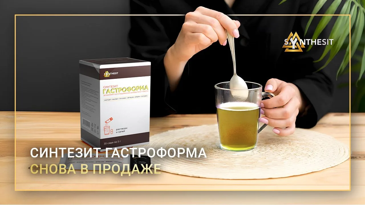 🤩 Синтезит ГастроФорма снова в продаже!
