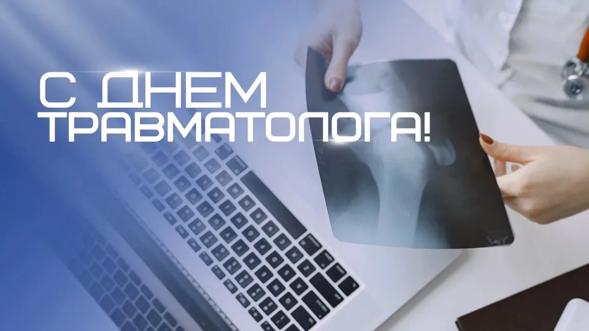20 мая — Всемирный день травматолога. Спасибо тем, кто «собирает» нас по кусочкам 🦴👏