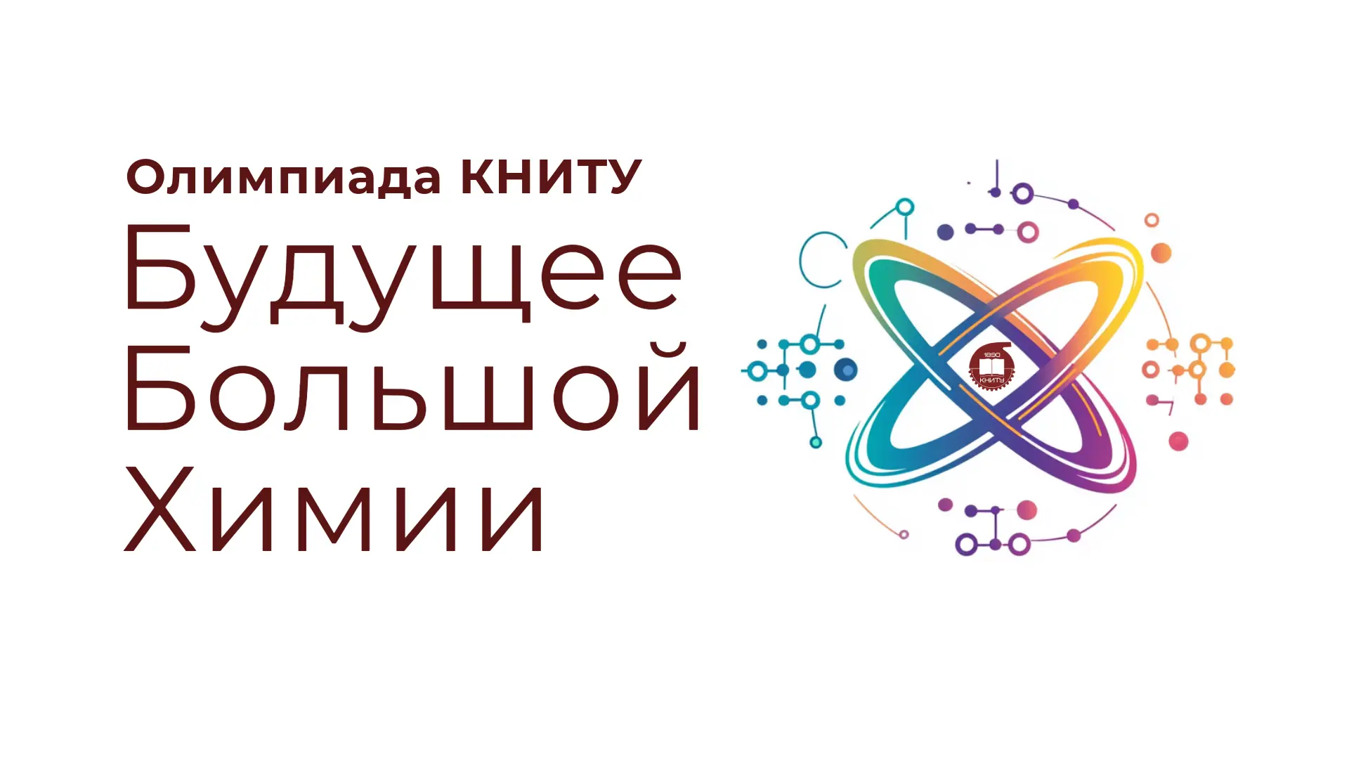 📢 Подводим итоги международной олимпиады «Будущее большой химии»!