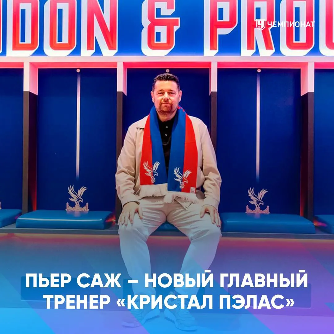 🚨 Официально: Пьер Саж возглавил «Кристал Пэлас» и подписал контракт на три года 

По данным СМИ, «