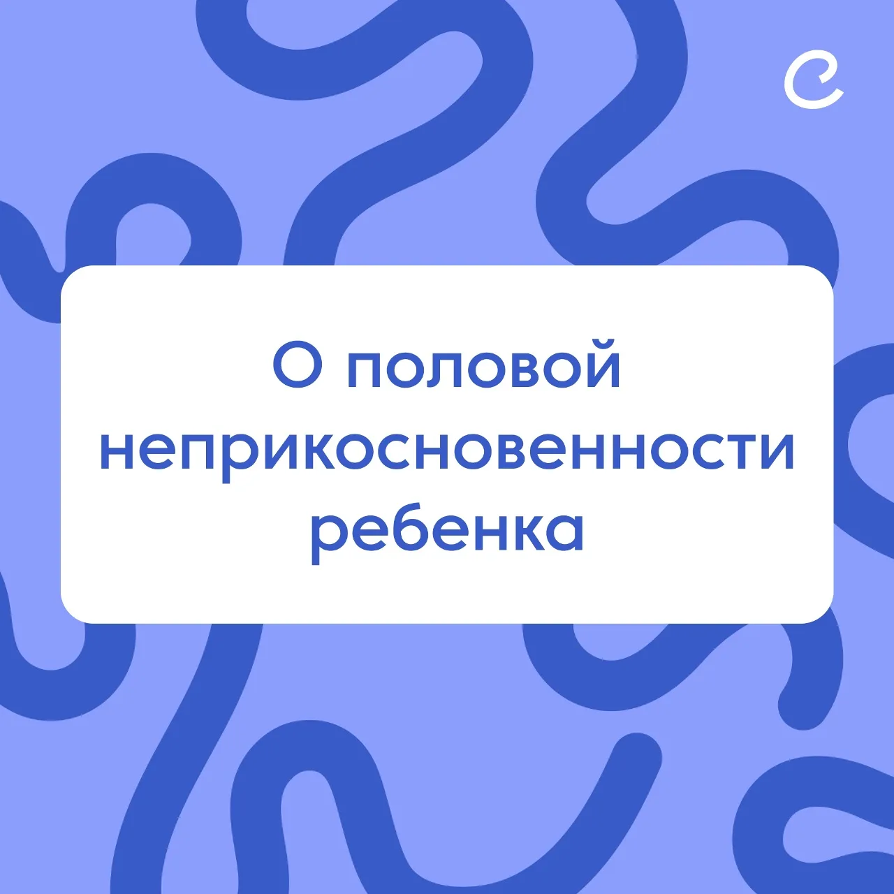О половой неприкосновенности ребенка!

Правило «нижнего белья» было разработано для того, чтобы помо