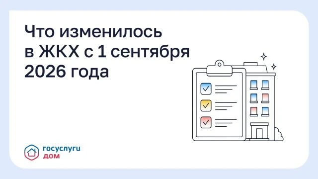 📌Что изменилось в ЖКХ с 1 сентября 2026 года