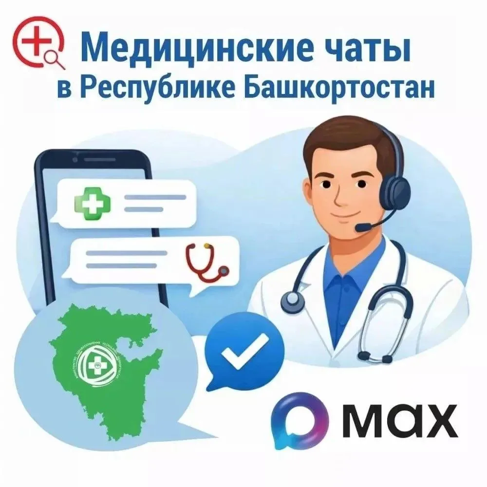В Уфе работает медицинский чат в мессенджере MAX