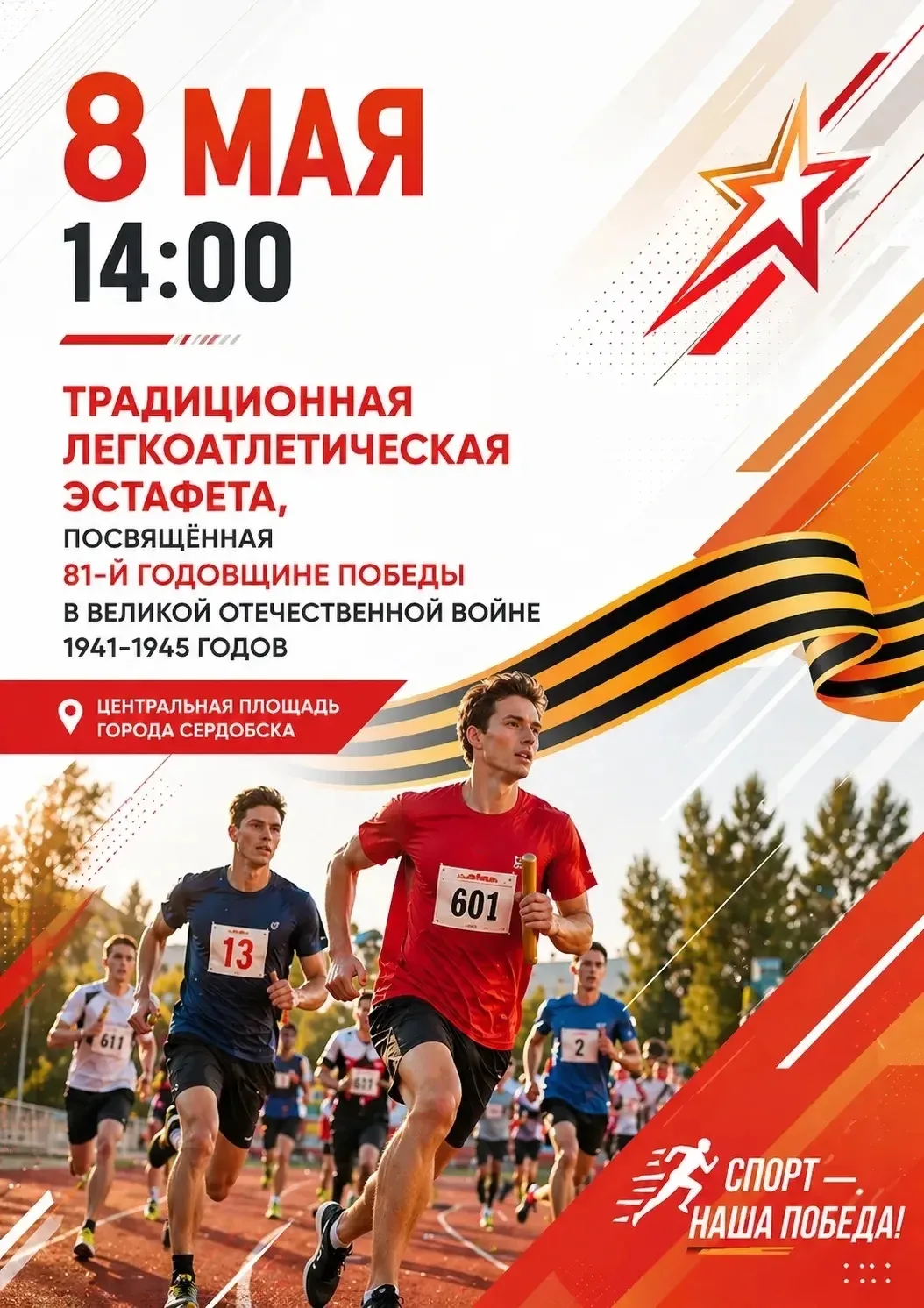 Приглашаем Вас на традиционную легкоатлетическую эстафету, посвященную 81-й годовщине Победы в ВОВ

