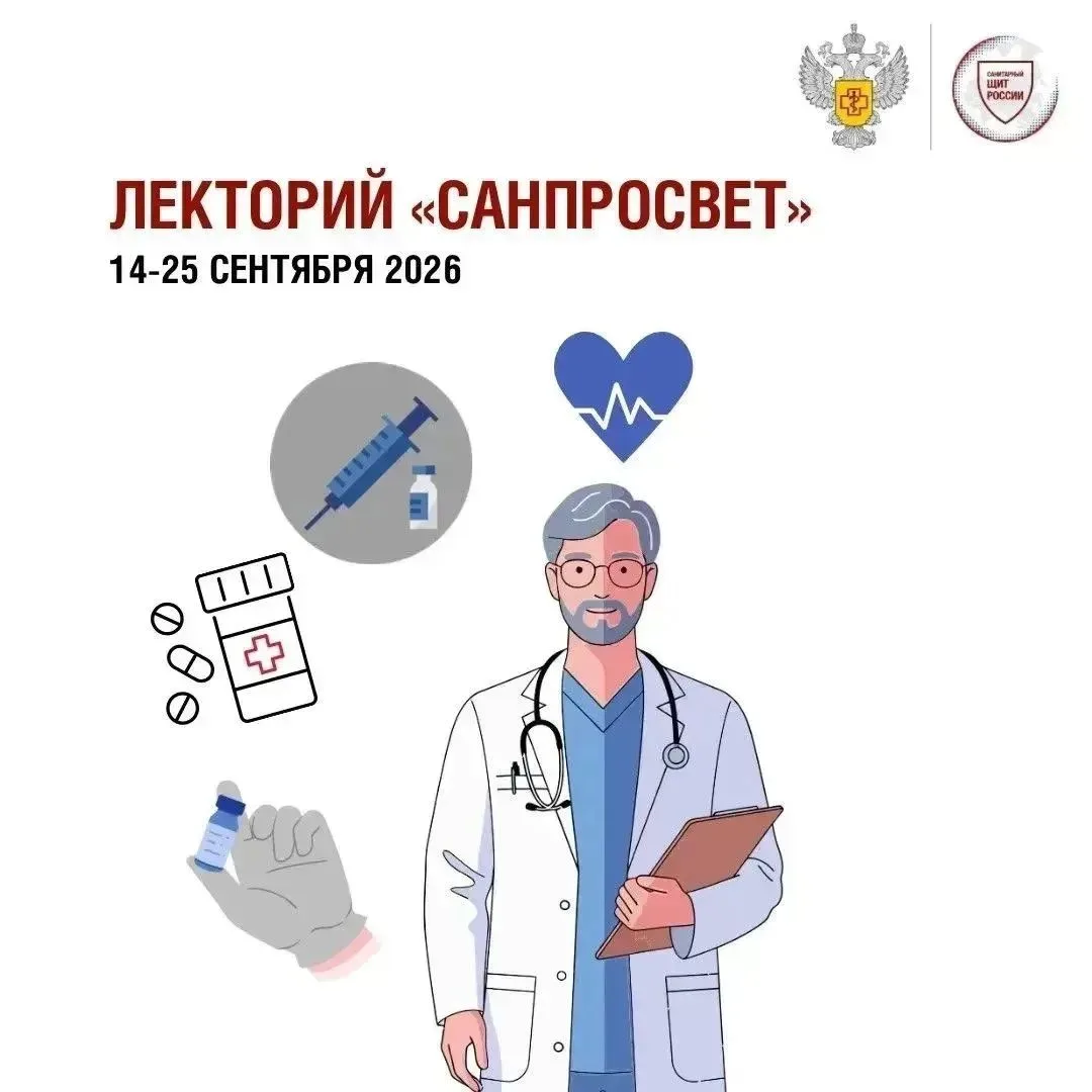 🔥Сегодня 14 сентября 2026 года стартовал третий этап всероссийского Лектория Роспотреб...