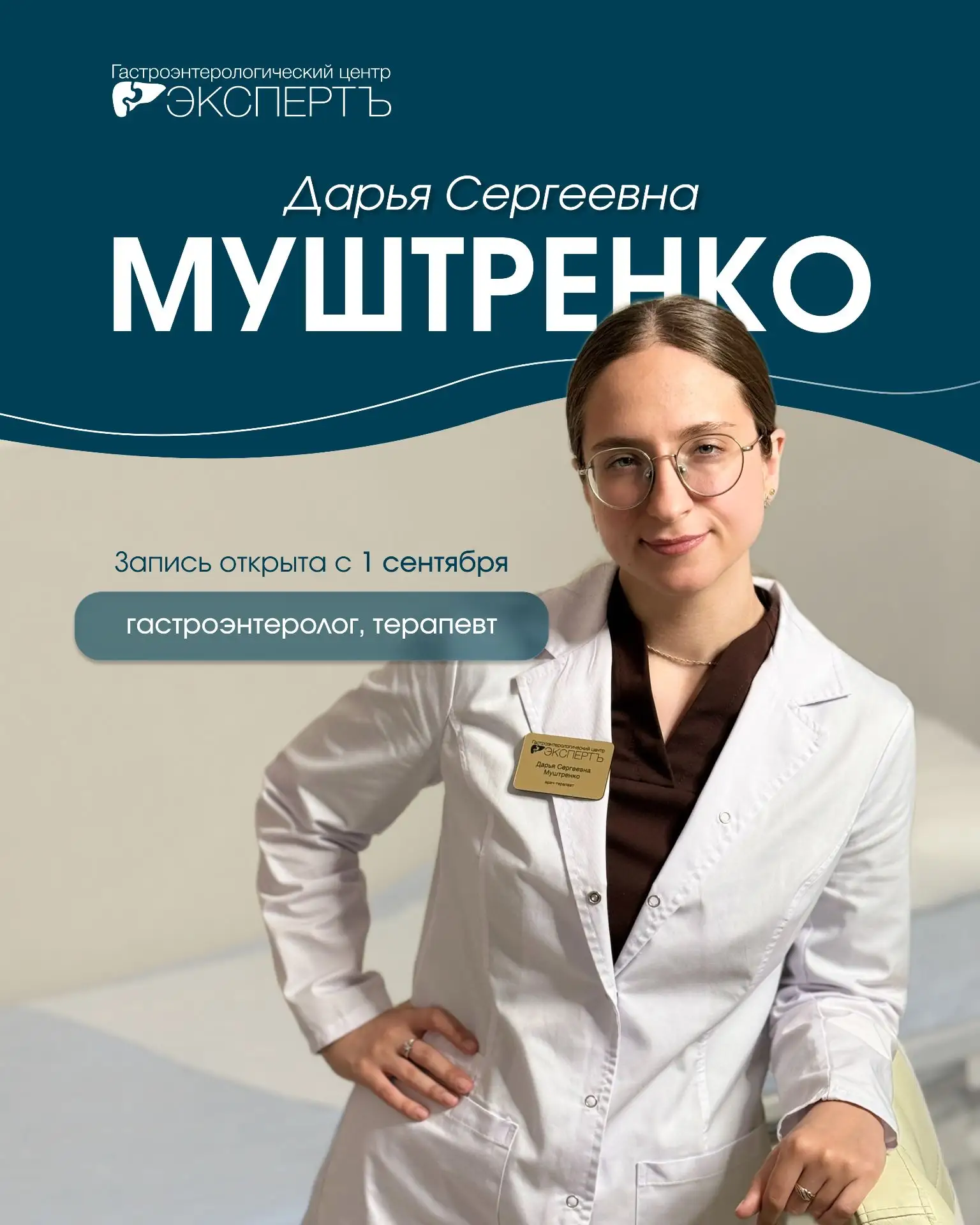 🔖 Открыта запись на прием к врачу-гастроэнтерологу, Муштренко Д.С.