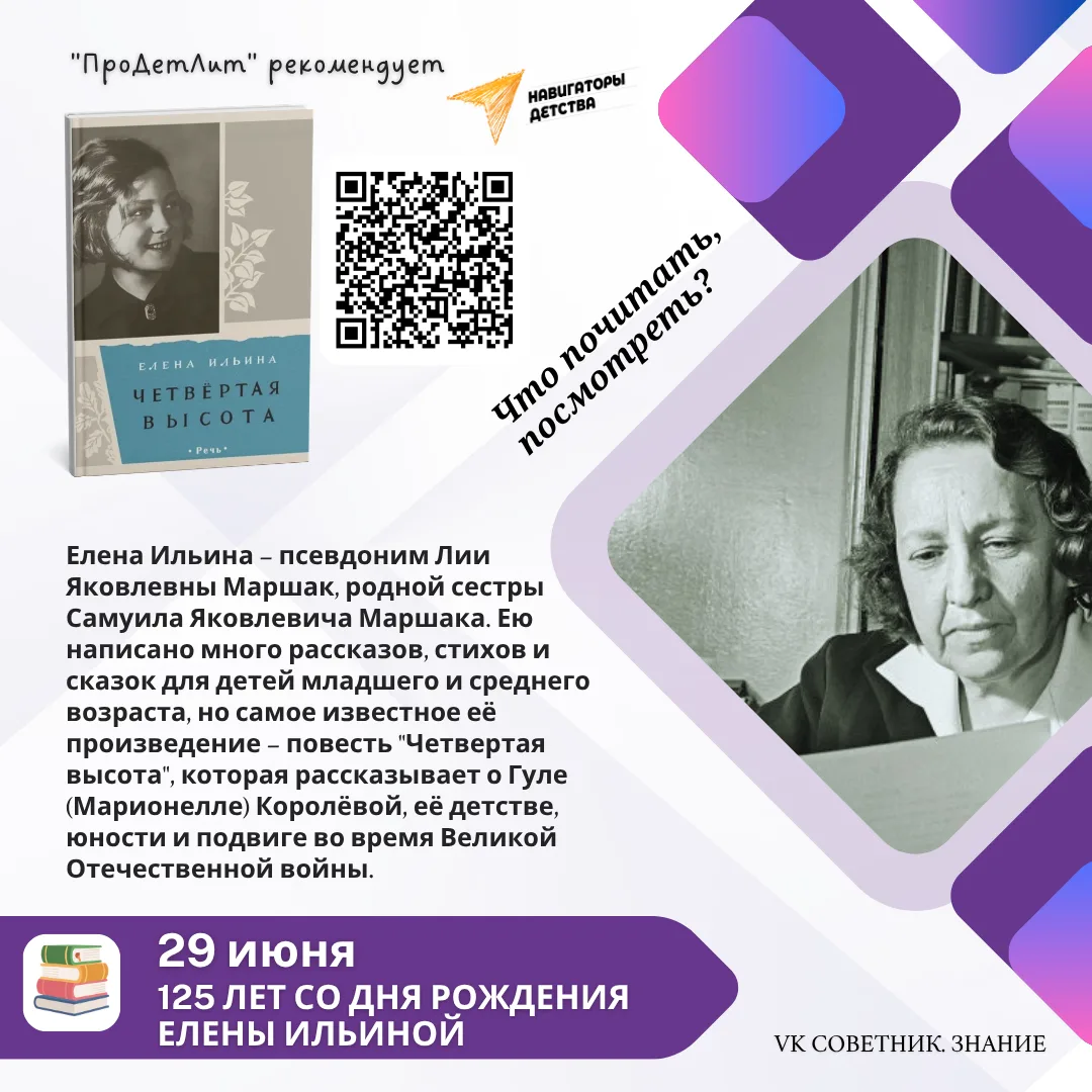 Литературные юбилеи 📚 Елена Ильина и её Четвертая высота