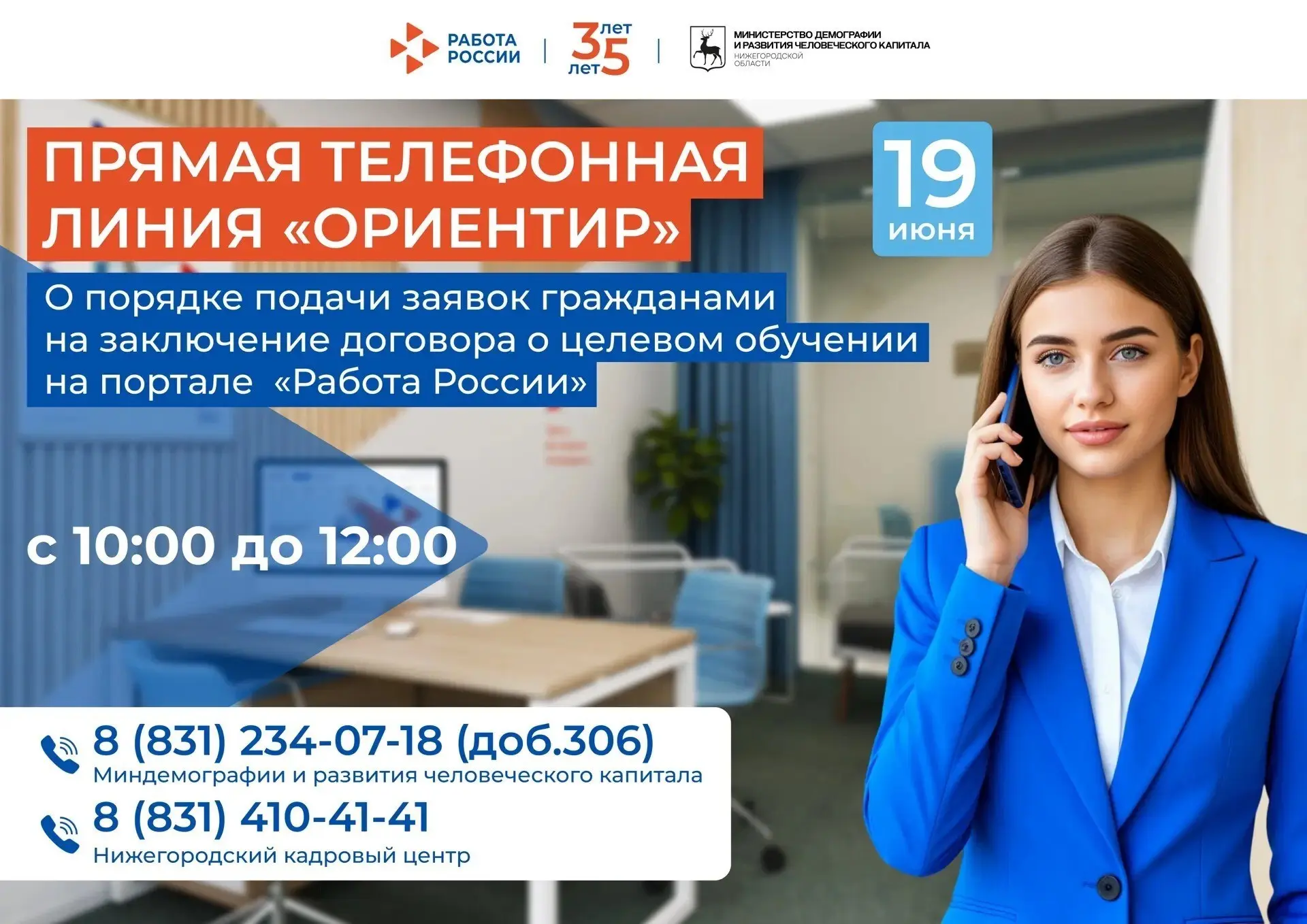 19 июня в Нижегородской области пройдет прямая телефонная линия «Ориентир», на которой абитуриенты и