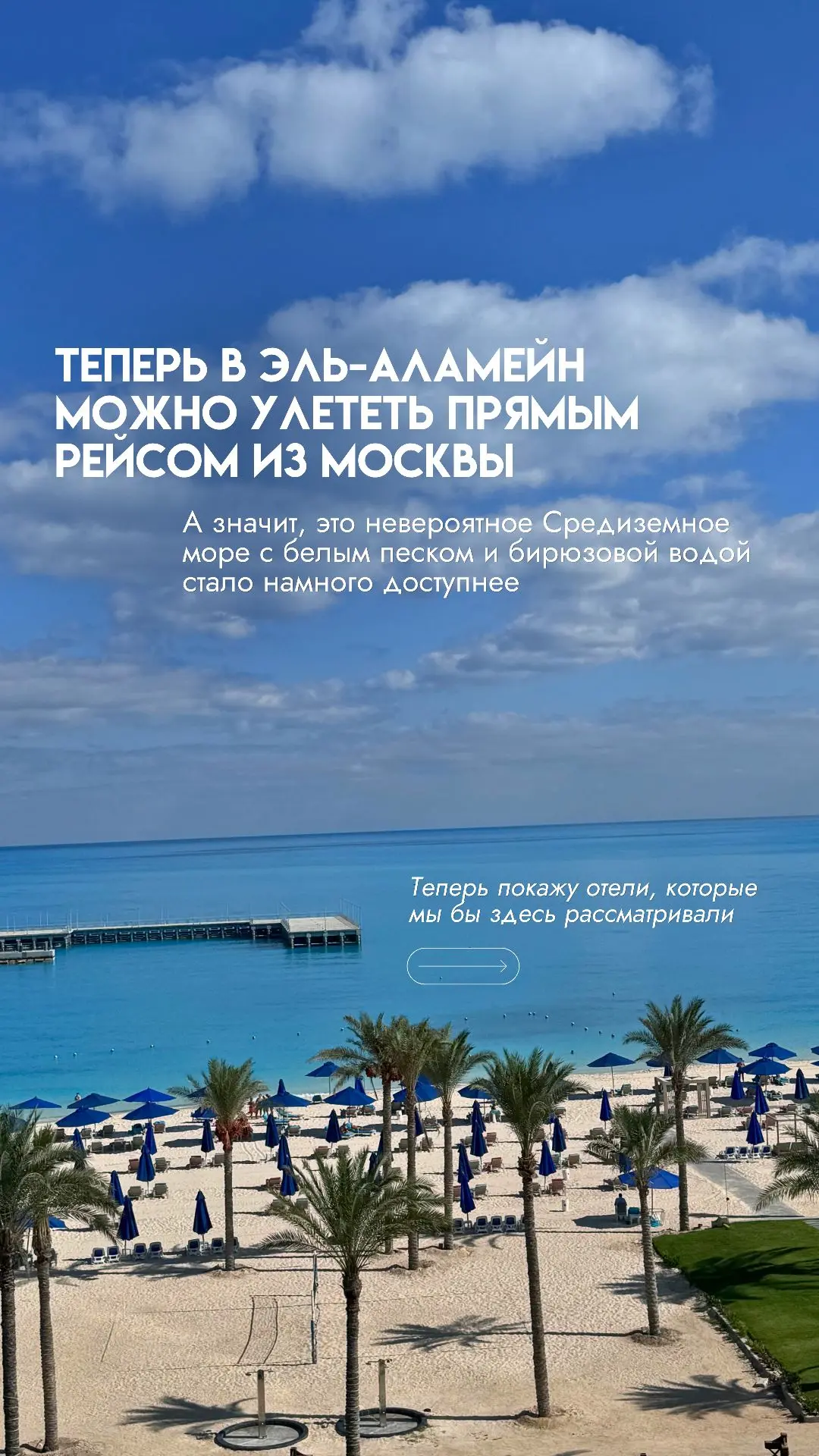 Эль- Аламейн🏖 с прямым перелетом до курорта🍸