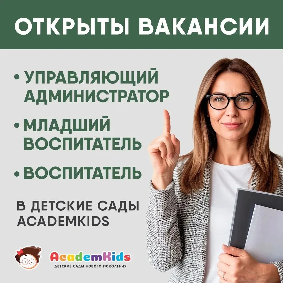 Ищем специалистов, которые любят детей и хотят стабильности!
Мы предлагаем:
✅ Официальное оформление