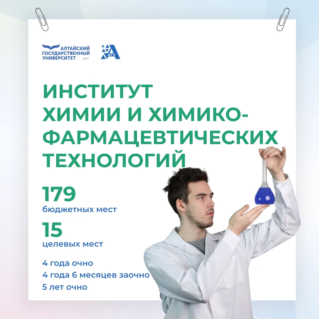 Институт химии и химико-фармацевтических технологий АлтГУ — признанный центр науки и образования Сиб