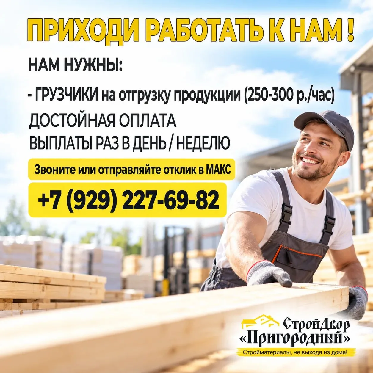 🌲 СТРОЙДВОР «ПРИГОРОДНЫЙ» ПРИХОДИТЕ К НАМ РАБОТАТЬ!