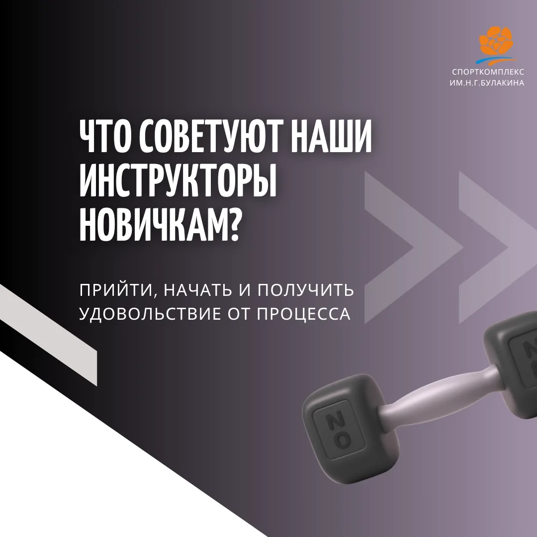 С чего начать путь в спорте? 

➡️Наши инструкторы советуют не гнаться за рекордами с первой трениров