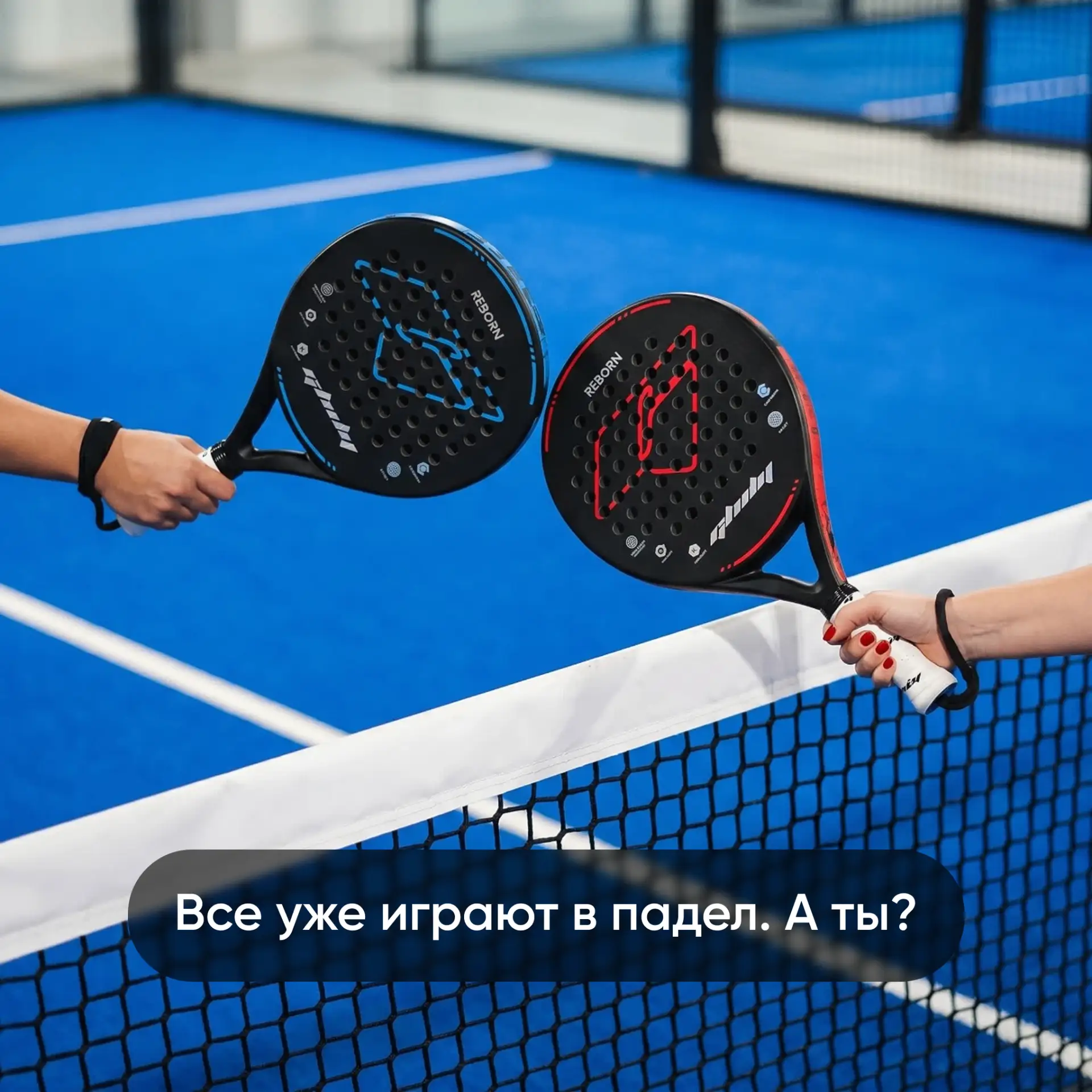 Почему все вокруг резко начали играть в падел? 🤔

В лентах соцсетей — корты, в расписании друзей — 