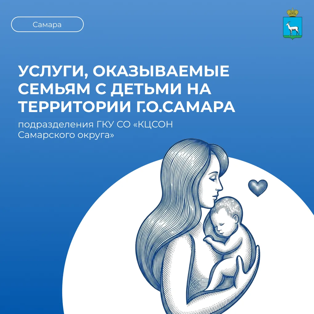❗УСЛУГИ, ОКАЗЫВАЕМЫЕ СЕМЬЯМ С ДЕТЬМИ НА ТЕРРИТОРИИ Г.О.САМАРА