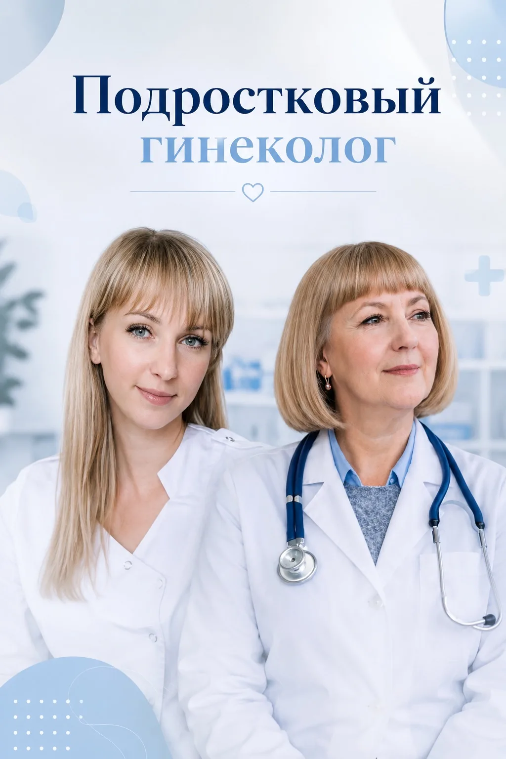 🌸Подростковый приём у гинеколога — важная часть профилактического медосмотра

Сейчас начинается пер