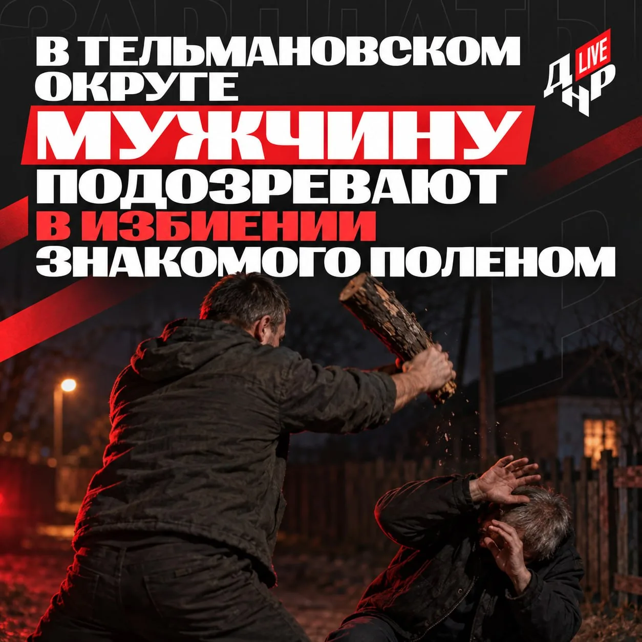 🔗 В Тельмановском округе мужчину подозревают в избиении знакомого поленом