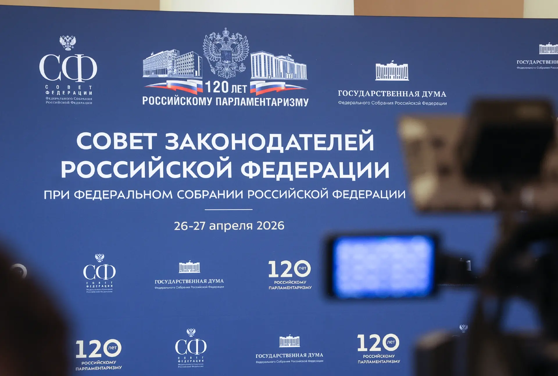 26-27 апреля в Таврическом дворце прошли мероприятия Совета законодателей Российской Федерации при Ф