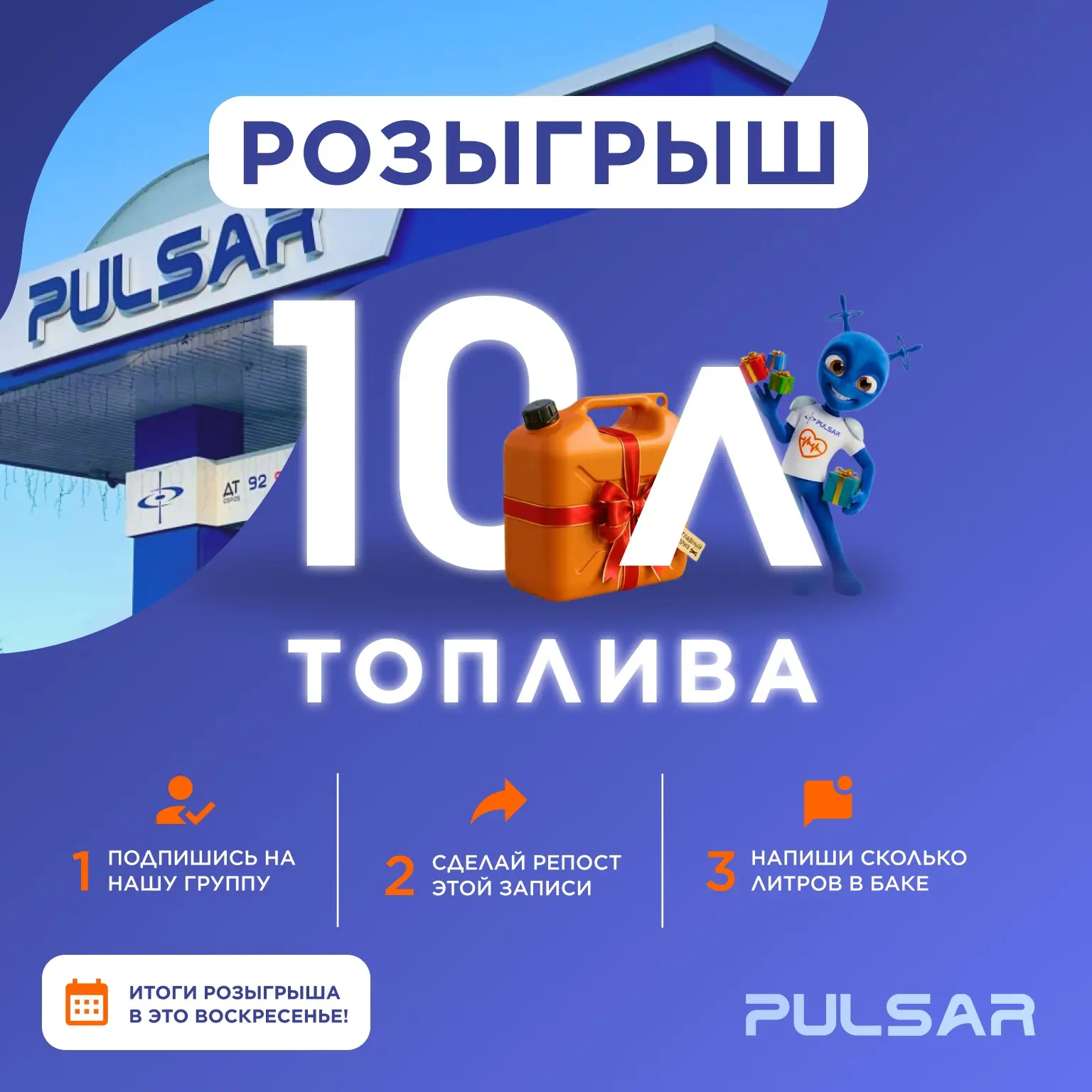 ⛽️ Забыл? А Пульсарик напомнит!