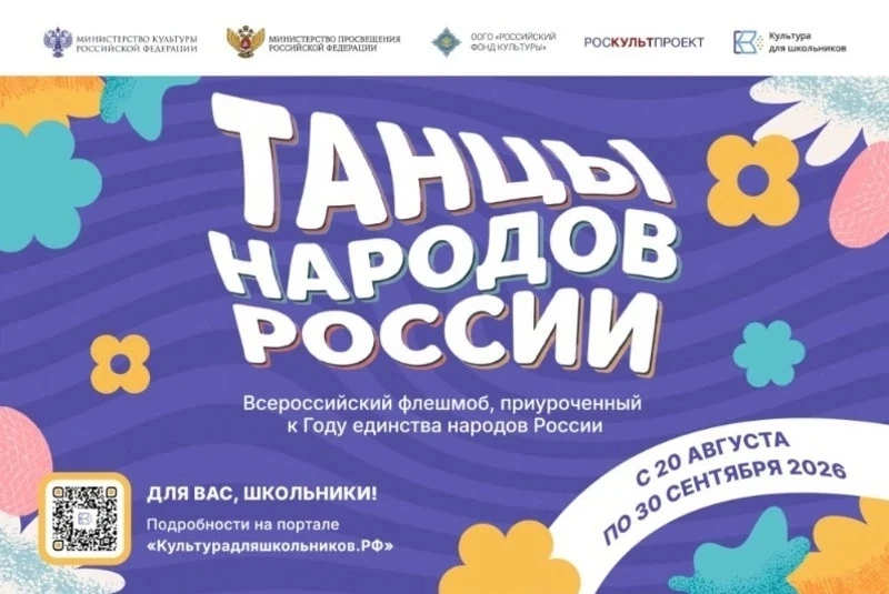 Сахалинские школьники смогут принять участие во всероссийском флешмобе «Танцы народов Р...