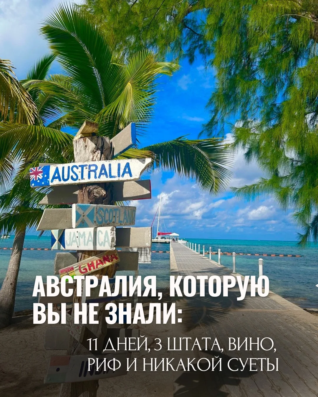 Австралия, которую вы не знали: 11 дней, 3 штата, вино, риф и никакой суеты.