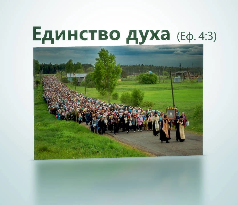 Единение от смирения

«Единство духа» (Еф.4:3)

Обращаясь к Ефесянам, апостол Павел призывает их к «