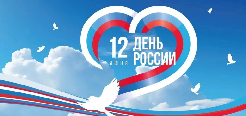 🇷🇺 С Днём России! Наша страна — наше будущее!

Сегодня, 12 июня, мы отмечаем один из самых главных