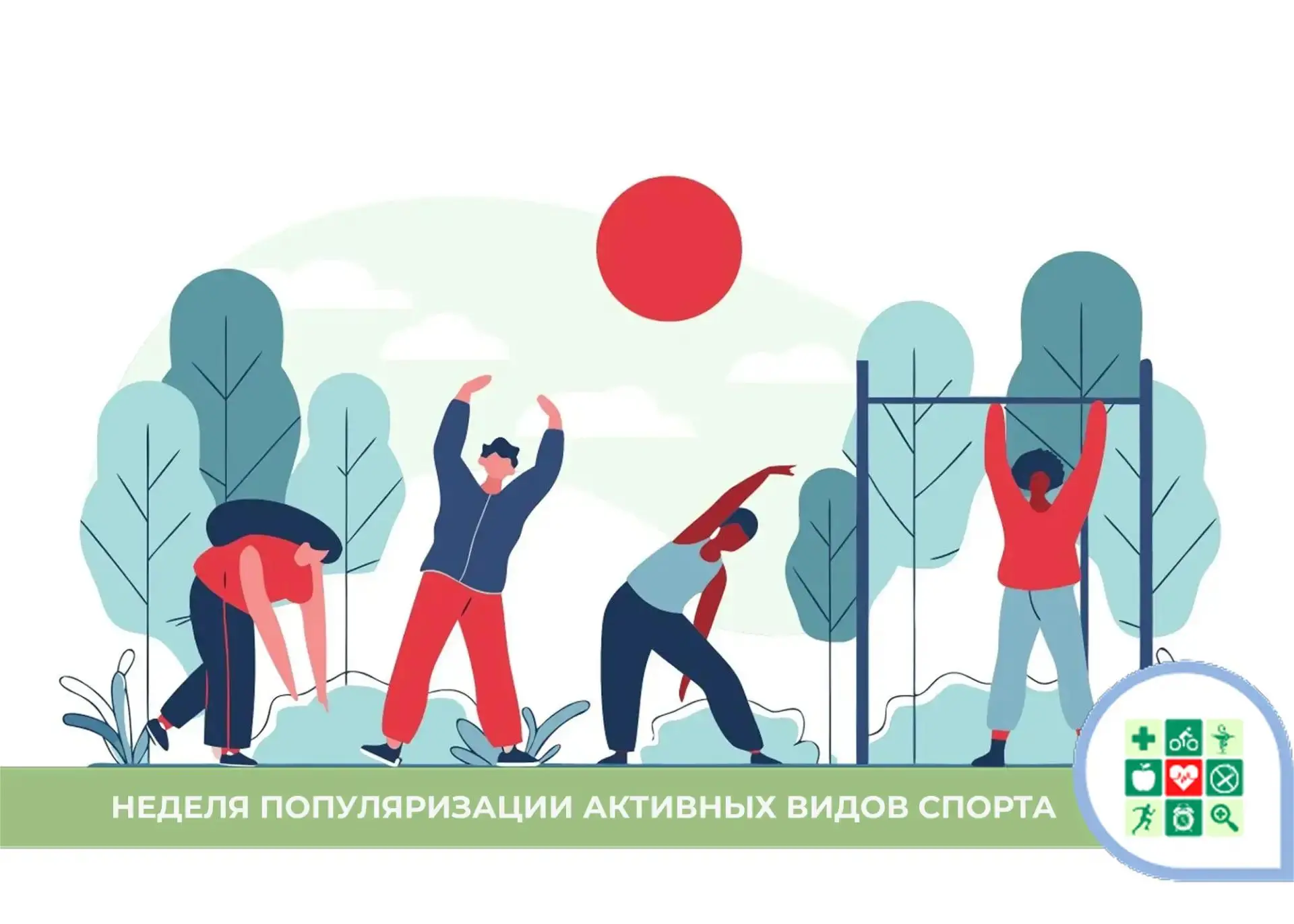 С 24 по 30 августа 2026 года пройдет Неделя популяризации активных видов спорта.
