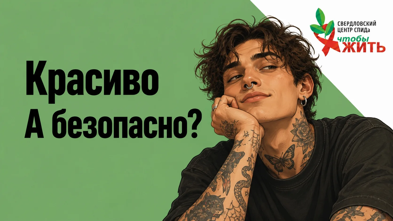 🖤 Татуировка не передаёт ВИЧ