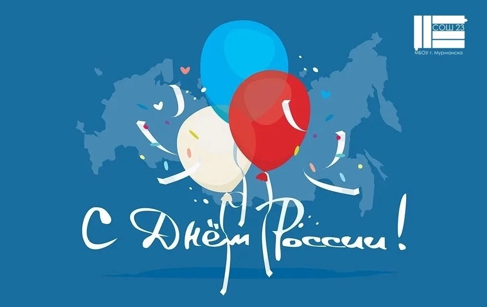 С днем России! 🇷🇺🎉🫶🏻
#МБОУгМурманскаСОШ23