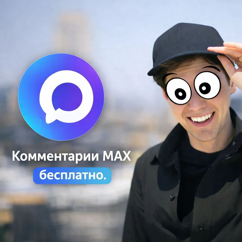 Генеральный директор MAX опять обещает, что комментарии скоро появятся. Скоро — это, видимо, как обы