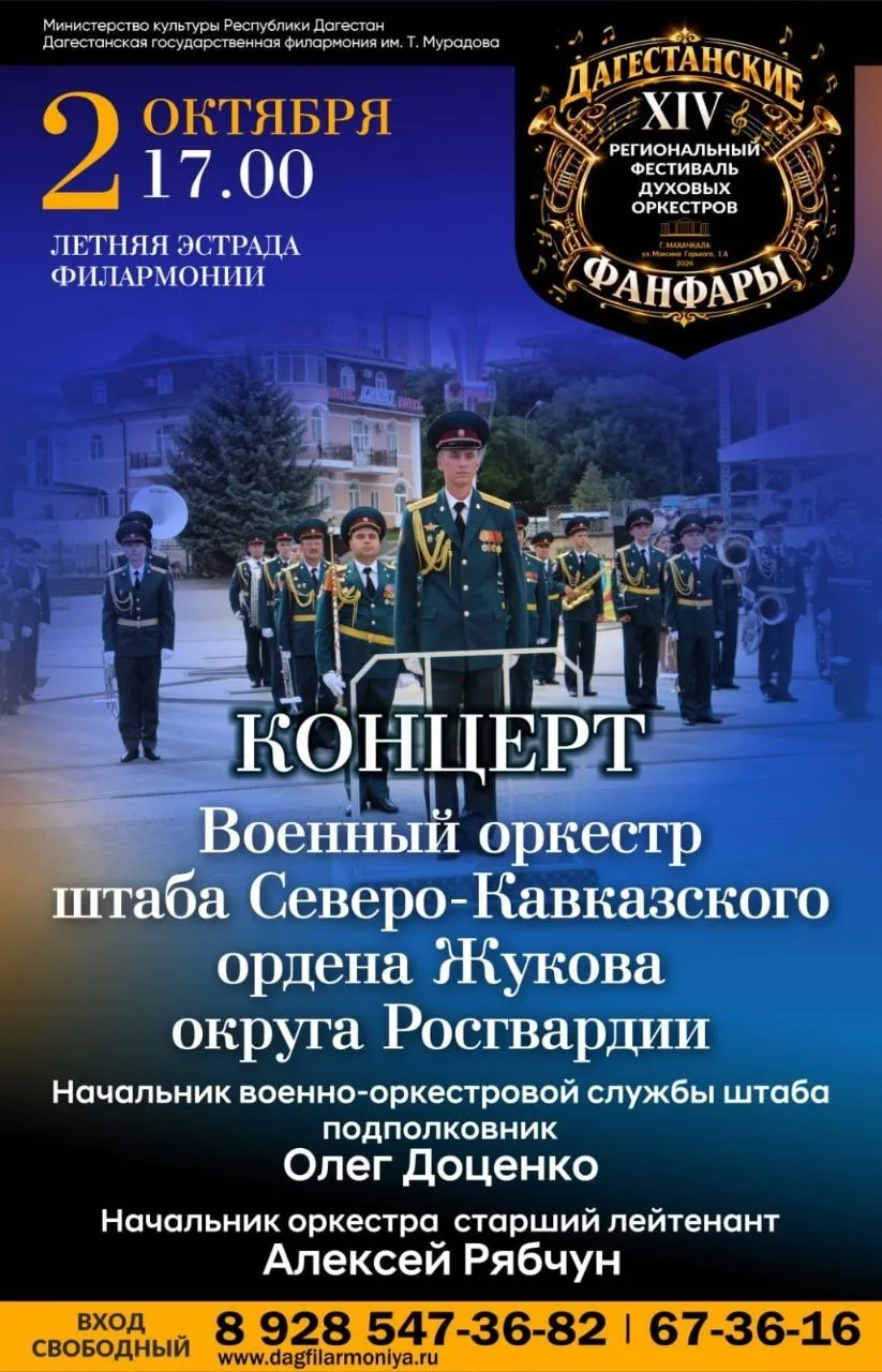 2 октября в 17:00 на летней площадке Дагестанской филармонии выступит Военный оркестр ш...