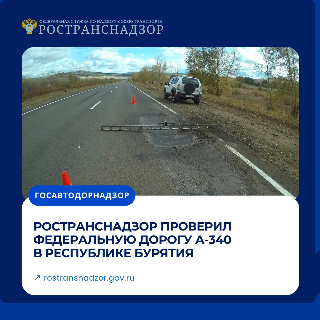 Ространснадзор проверил федеральную дорогу А-340 в Республике Бурятия