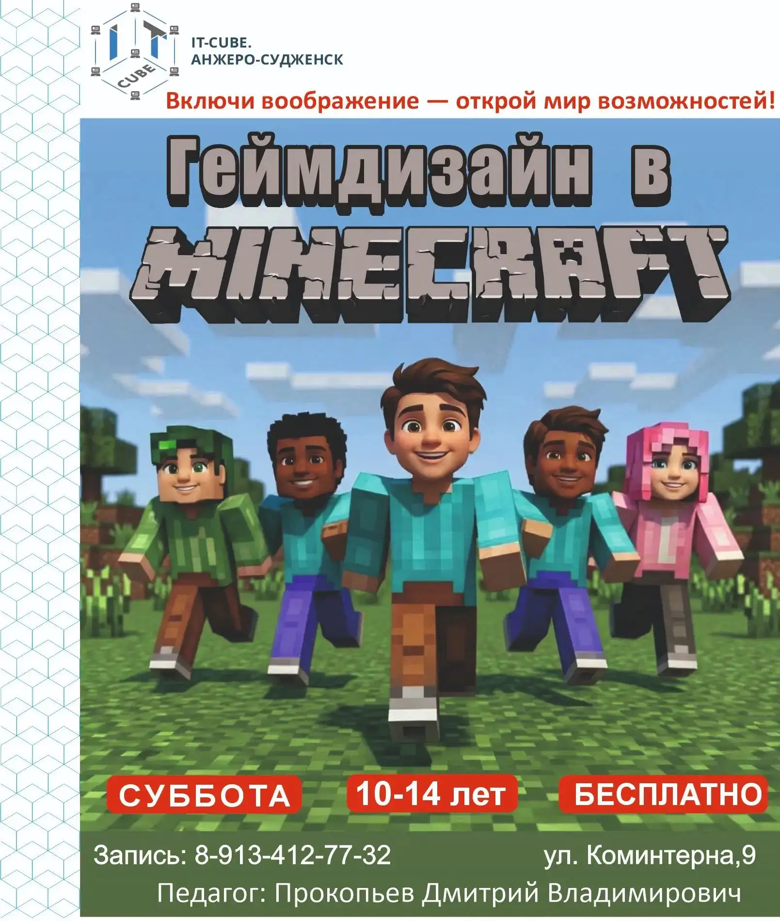 🔉 Объявлен набор на программу «Гейм-дизайн в Minecraft»