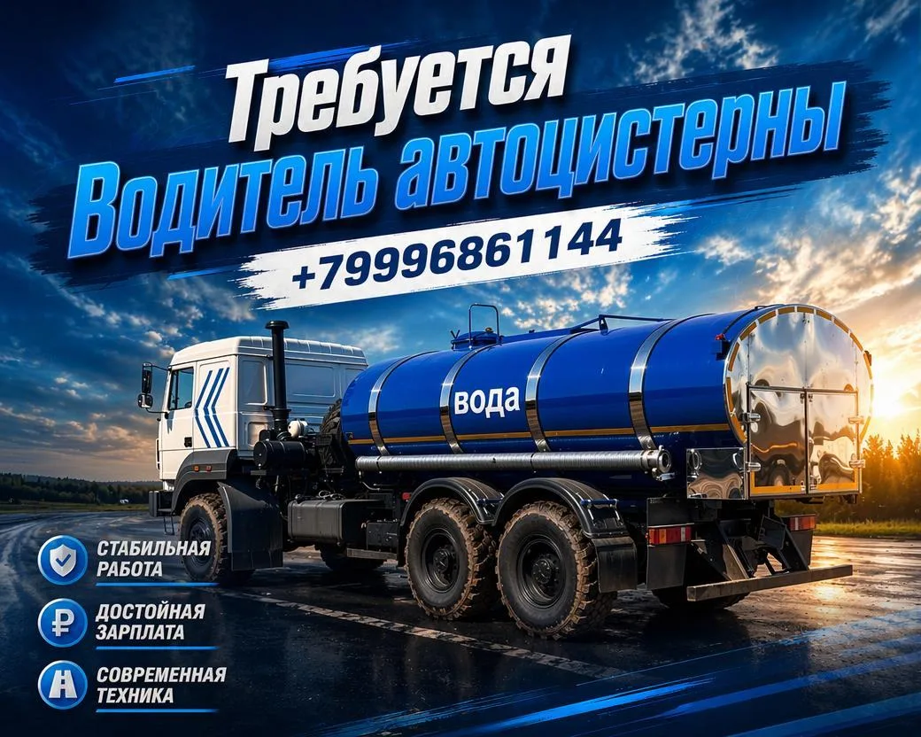 🚚 Требуется водитель автоцистерны

📍 Место работы:
Иркутская область (ЯНГКМ) и Республика Саха (Як