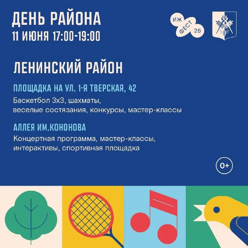 День района (0+) в Ижевске пройдет шумно, спортивно и музыкально.